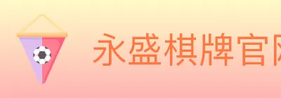 永盛棋牌官网 logo